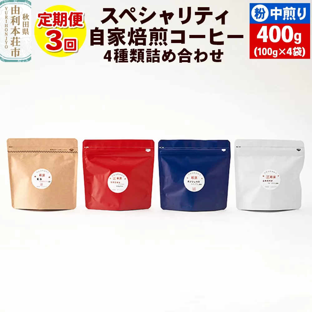 [定期便3回] スペシャリティ自家焙煎コーヒー(粉) 中煎り 4種類詰め合わせ 400g(100g×4袋)