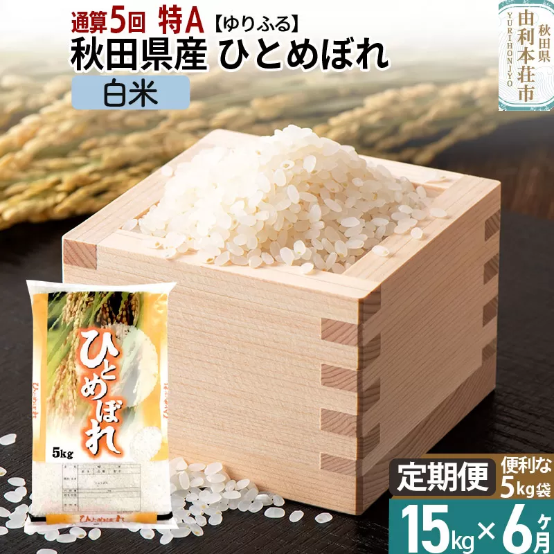 《定期便6ヶ月》＜通算5回 特A＞ 秋田県産 ひとめぼれ 15kg【白米】(5kg×3袋) 令和5年産 ゆりふる