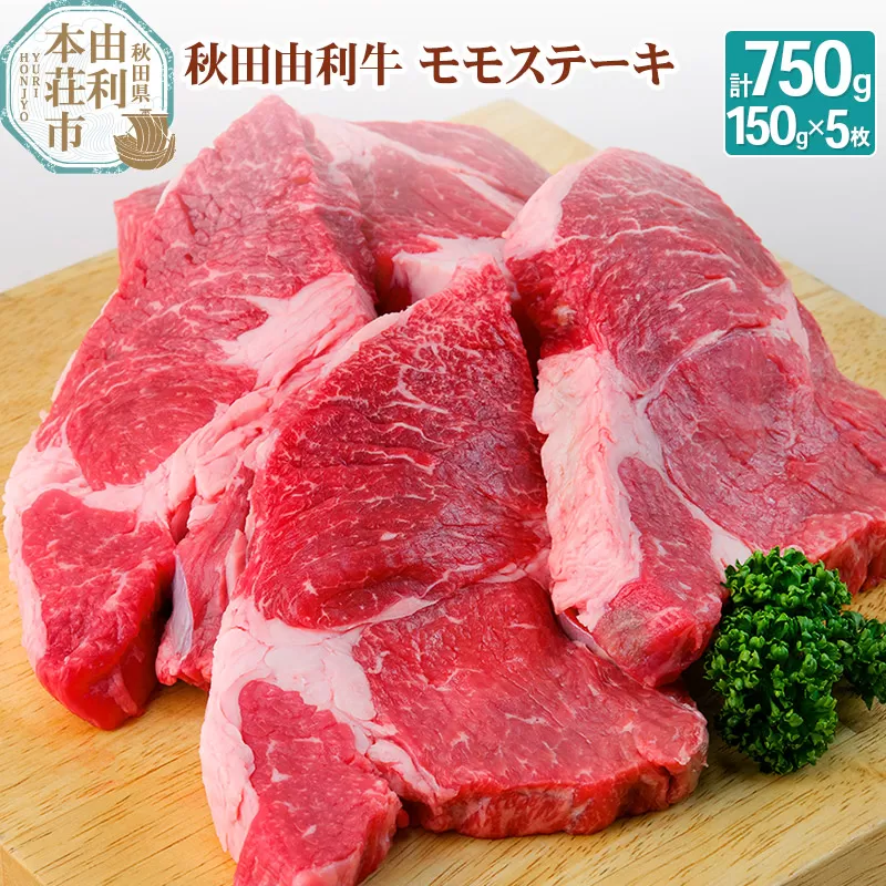 秋田由利牛 国産 モモ ステーキ 合計750g (150g×5枚)