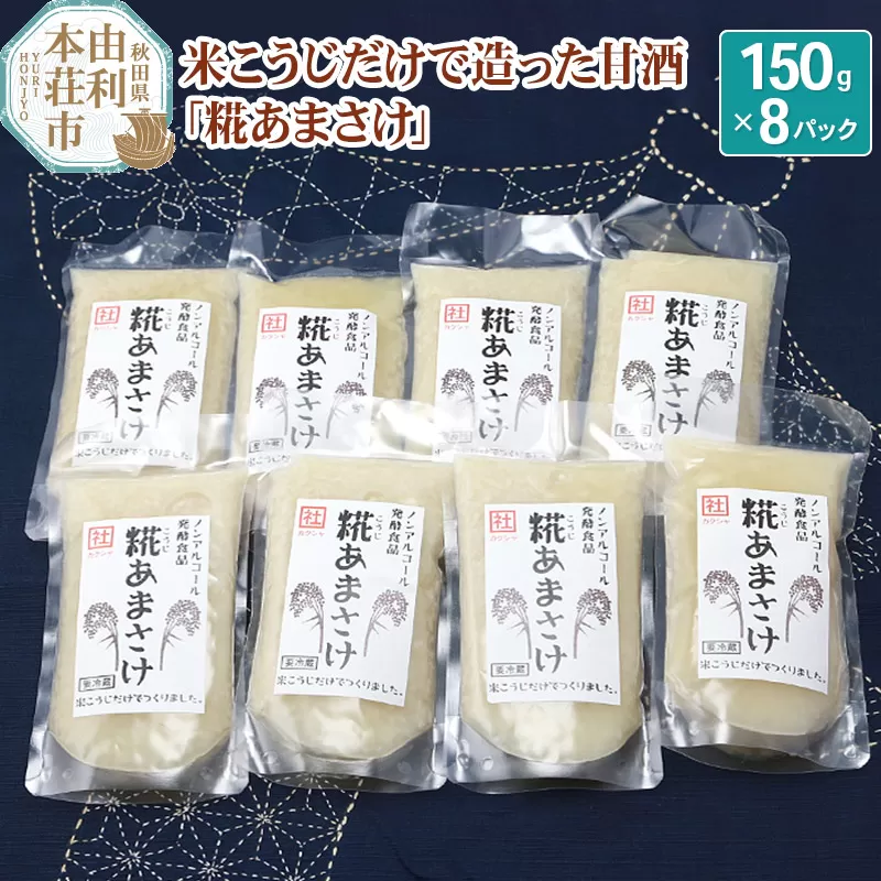 松ヶ崎醸造 米こうじだけで造った甘酒 糀あまさけ 150g×8個