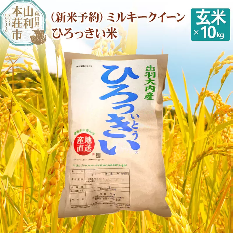 《新米予約》【玄米】秋田県産 ミルキークイーン 10kg 令和6年産 ひろっきい米