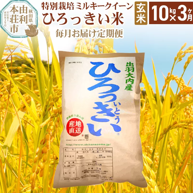 《定期便3ヶ月》【玄米】 秋田県産 ミルキークイーン 10kg 令和6年産 ひろっきい米