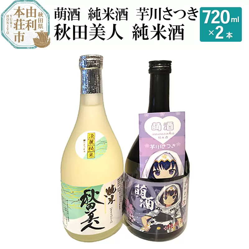 萌酒 純米酒 芋川さつき 秋田美人 純米酒飲み比べセット (720ml 2本)