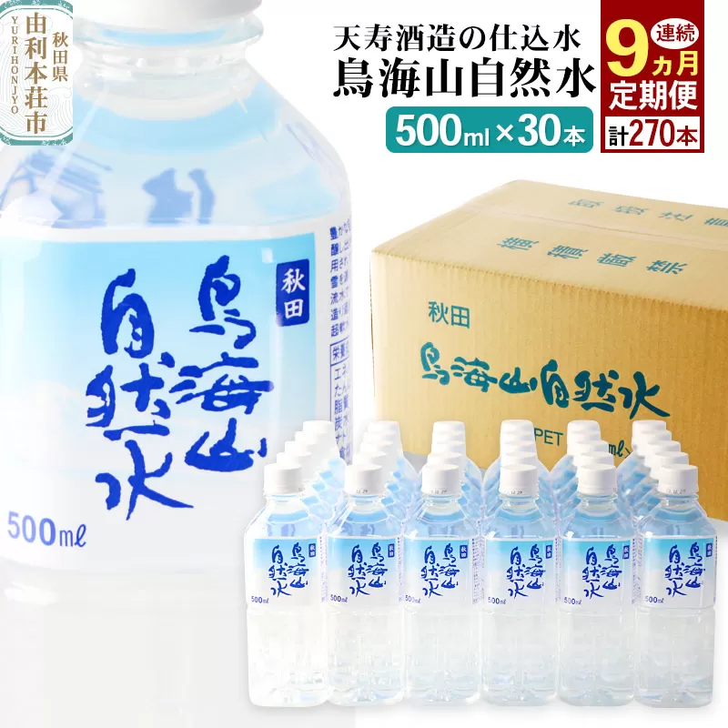 鳥海山自然水(500ml)30本×9か月連続 計270本