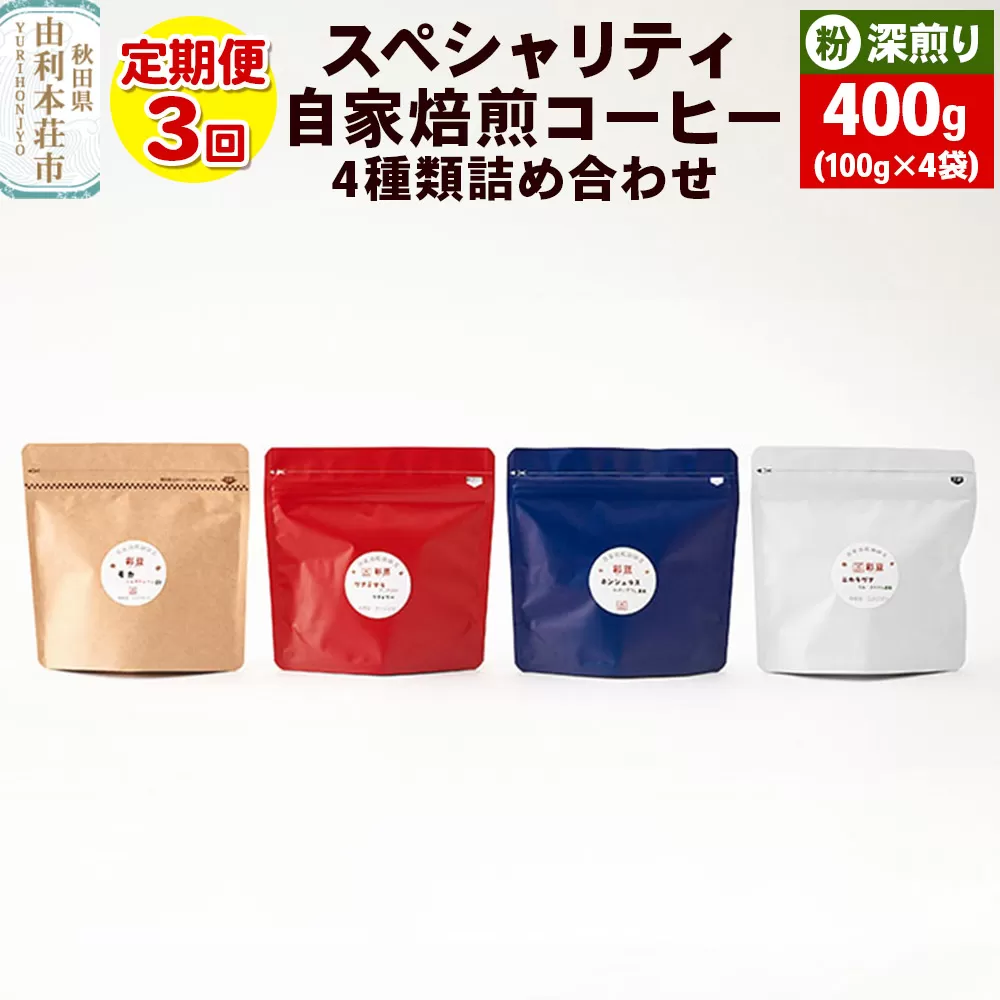 [定期便3回] スペシャリティ自家焙煎コーヒー(粉) 深煎り 4種類詰め合わせ 400g(100g×4袋)