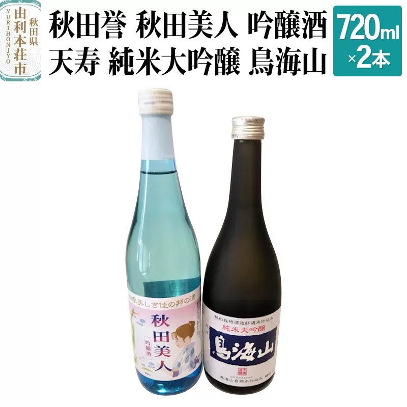 秋田誉 秋田美人 吟醸酒 天寿 純米大吟醸 鳥海山 飲み比べセット (720ml 2本)