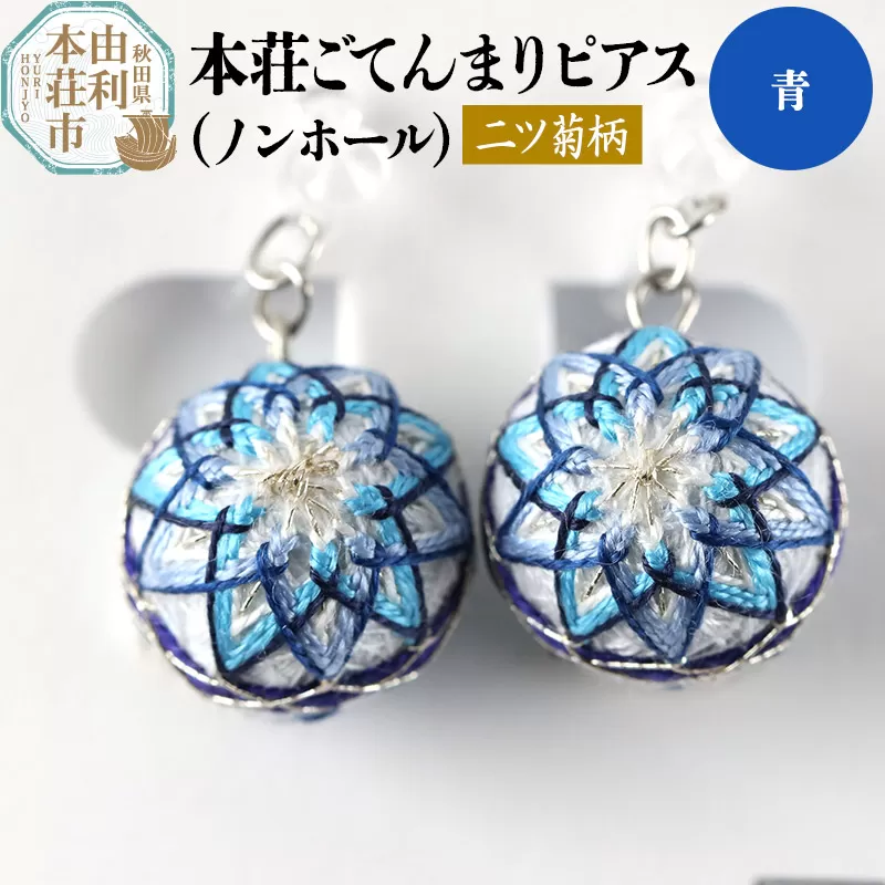 本荘ごてんまり ノンホールピアス（プラスチックイヤリング）【二ツ菊柄】青 ＜クロネコゆうパケット＞