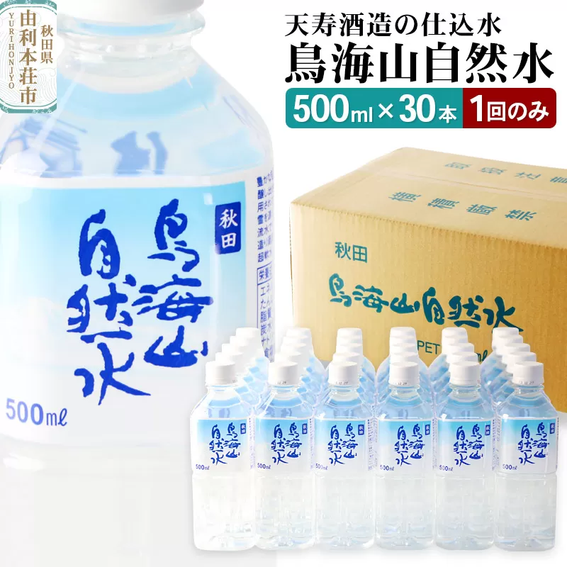 鳥海山自然水500ml 30本