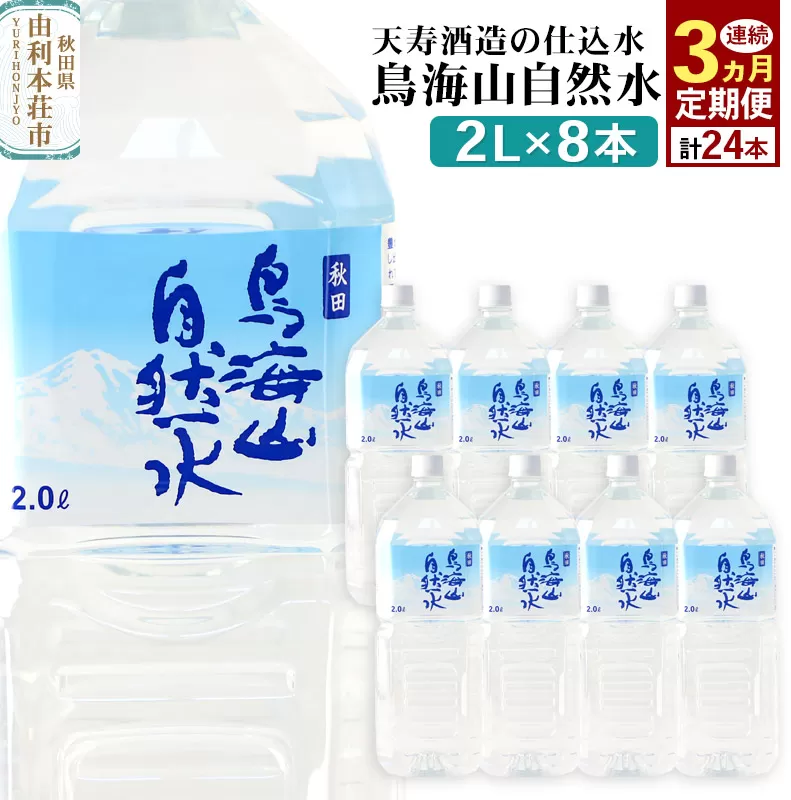 鳥海山自然水(2L)8本×3か月連続 計24本