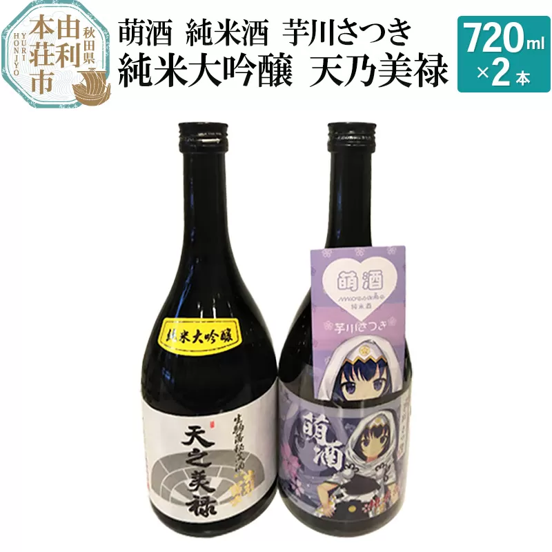 萌酒 純米酒 芋川さつき 純米大吟醸 天乃美禄 飲み比べセット (720ml 2本)