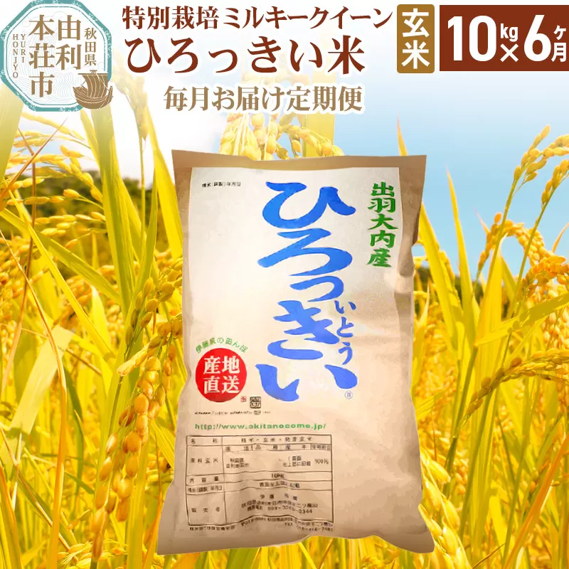 《定期便6ヶ月》【玄米】 秋田県産 ミルキークイーン 10kg 令和6年産 ひろっきい米