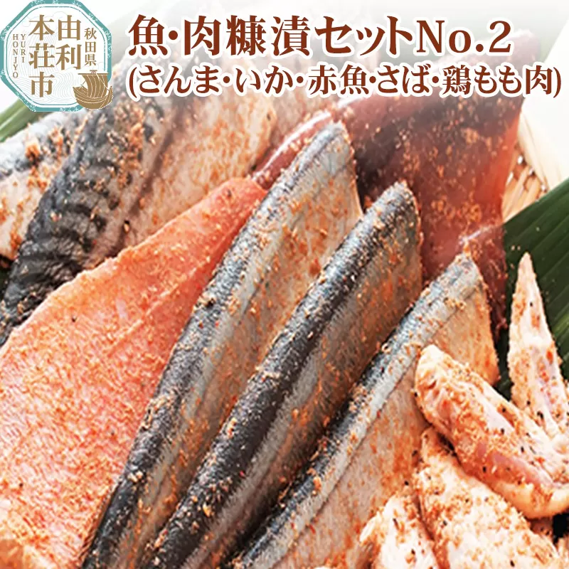 魚・肉糠漬セットNo.2 (サンマ糠漬×2、サバ糠漬×2、鶏もも糠漬×2、イカ糠漬×2、赤魚糠漬×2)