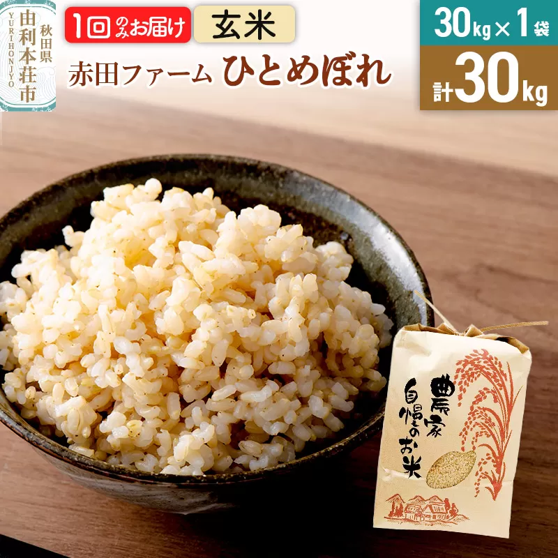 令和6年産【玄米】秋田県産ひとめぼれ 計30kg（30kg×1袋）