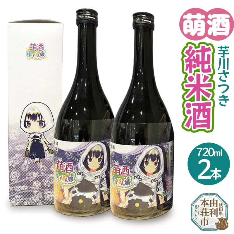 萌酒 芋川さつき 純米酒 2本セット (720ml 2本)