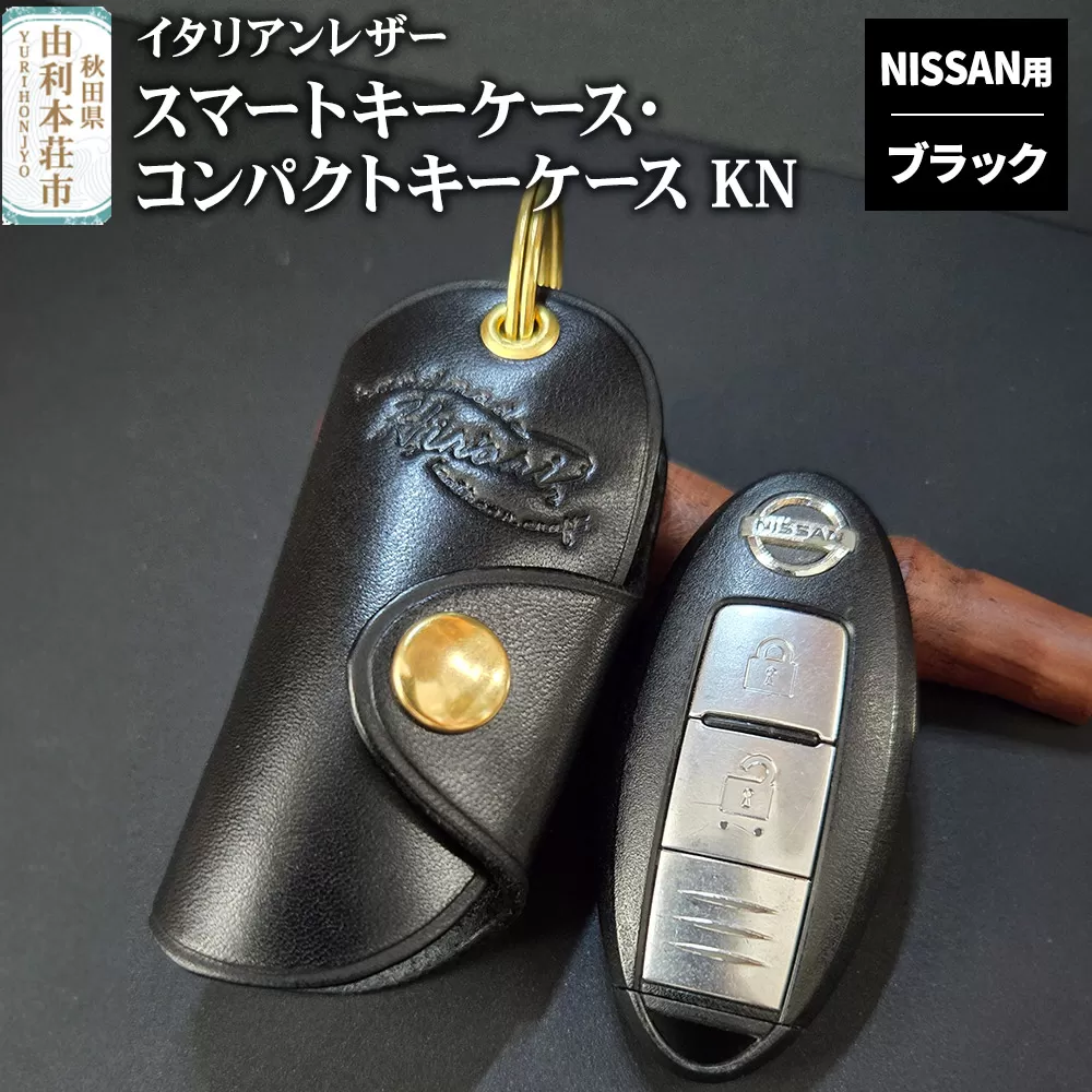 イタリアンレザー スマートキーケース・コンパクトキーケースKN（NISSANタイプ）ブラック