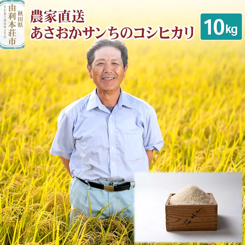 【白米】 コシヒカリ 10kg 令和5年産 農家直送 朝岡さんちのコシヒカリ