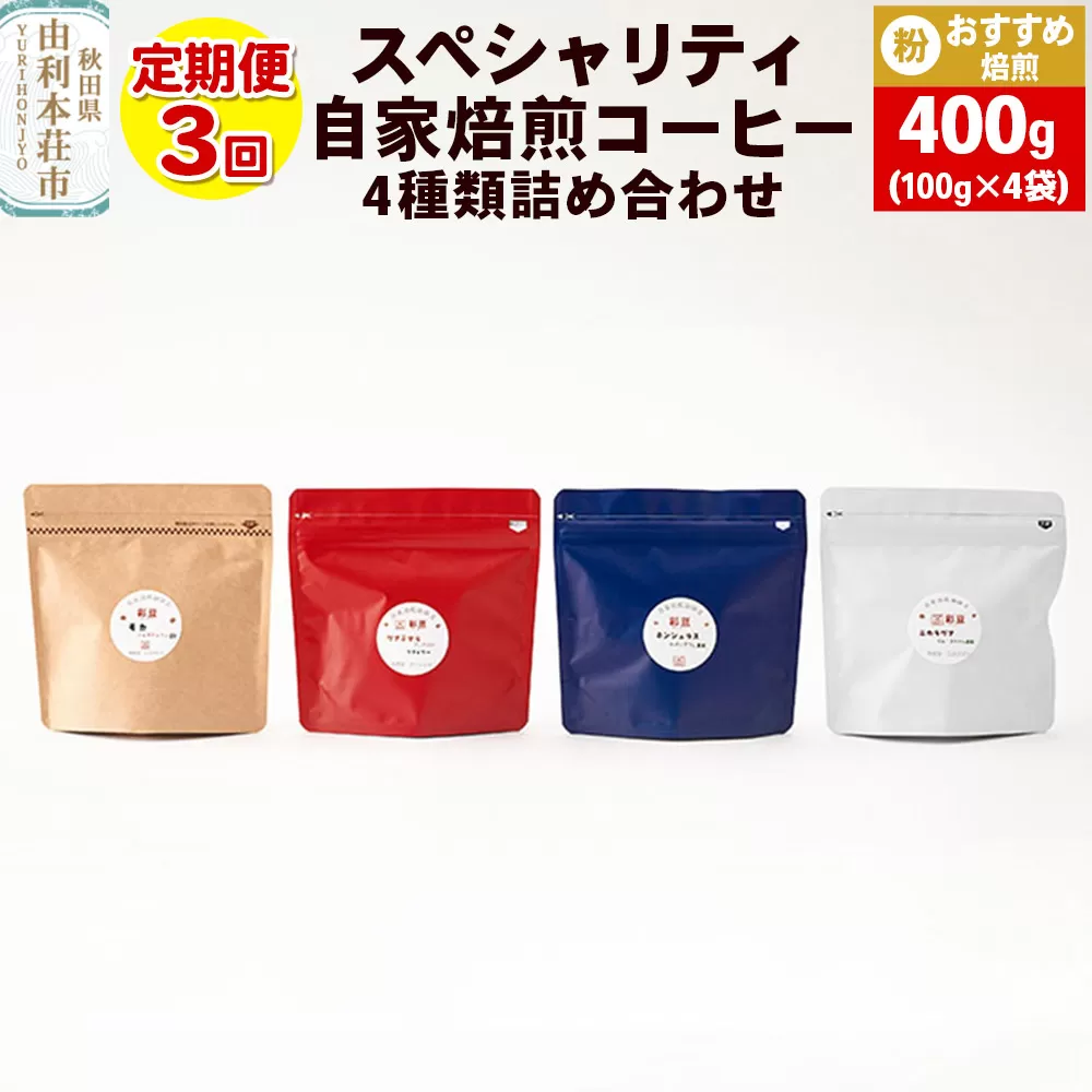 [定期便3回] スペシャリティ自家焙煎コーヒー(粉) おすすめ 4種類詰め合わせ 400g(100g×4袋)