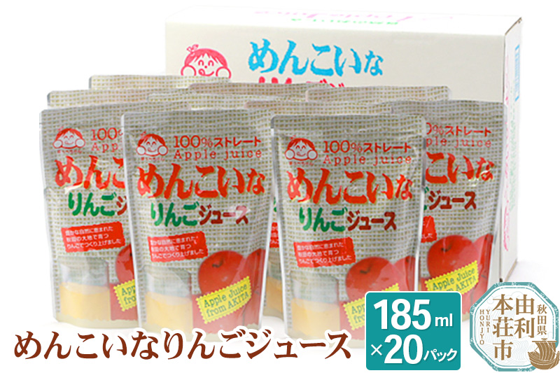 めんこいなりんごジュース 秋田県産 100％りんごジュース 185ml×20