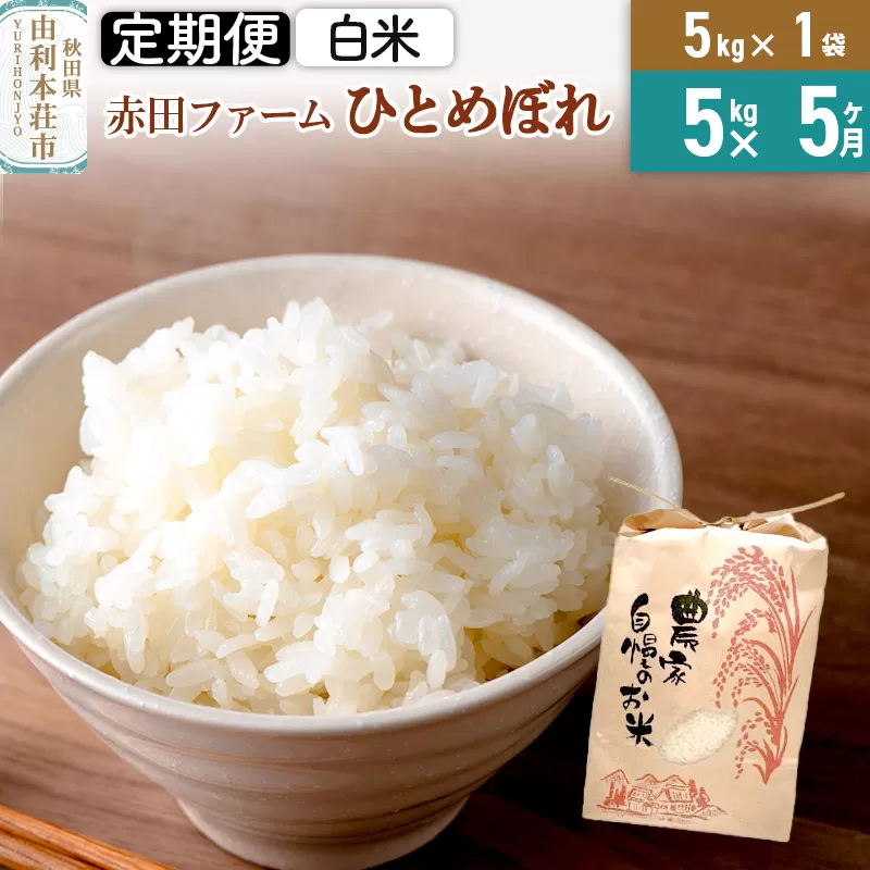 《5ヶ月定期便》令和6年産【白米】秋田県産ひとめぼれ 5kg