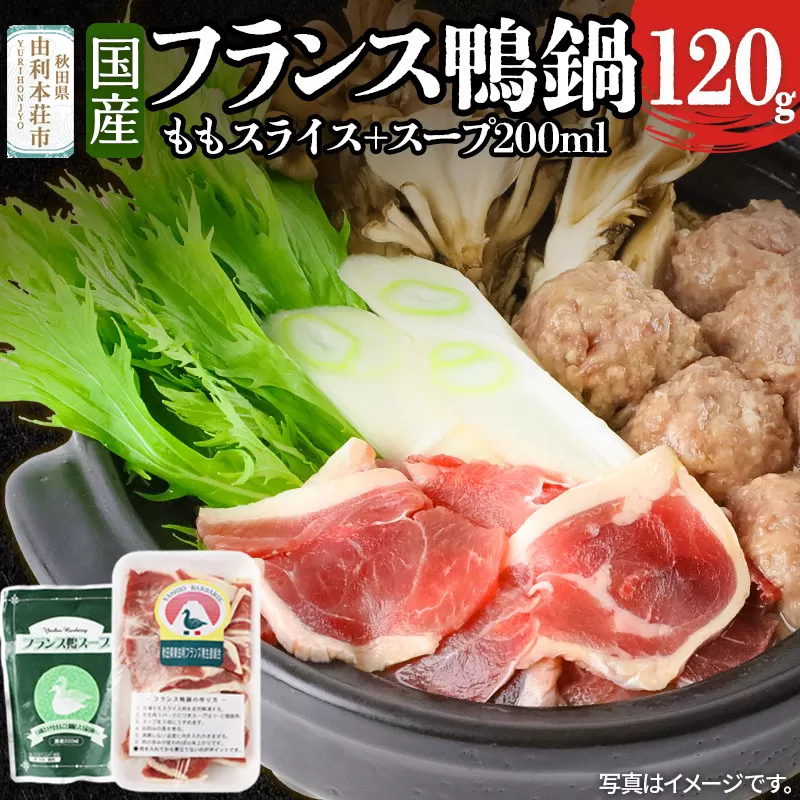 国産 フランス鴨鍋セット(モモスライス120g スープ200ml)