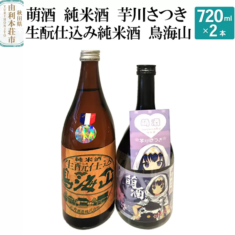 萌酒 純米酒 芋川さつき 生もと仕込み純米酒 鳥海山 飲み比べセット (720ml 2本)