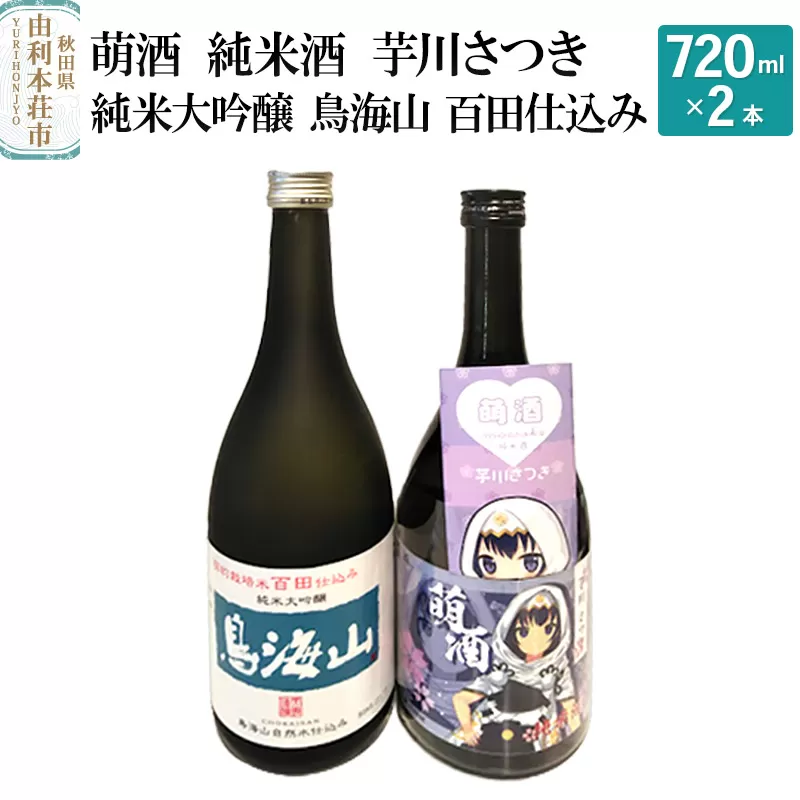 萌酒 純米酒 芋川さつき 純米大吟醸 鳥海山 百田仕込み 飲み比べセット (720ml 2本)