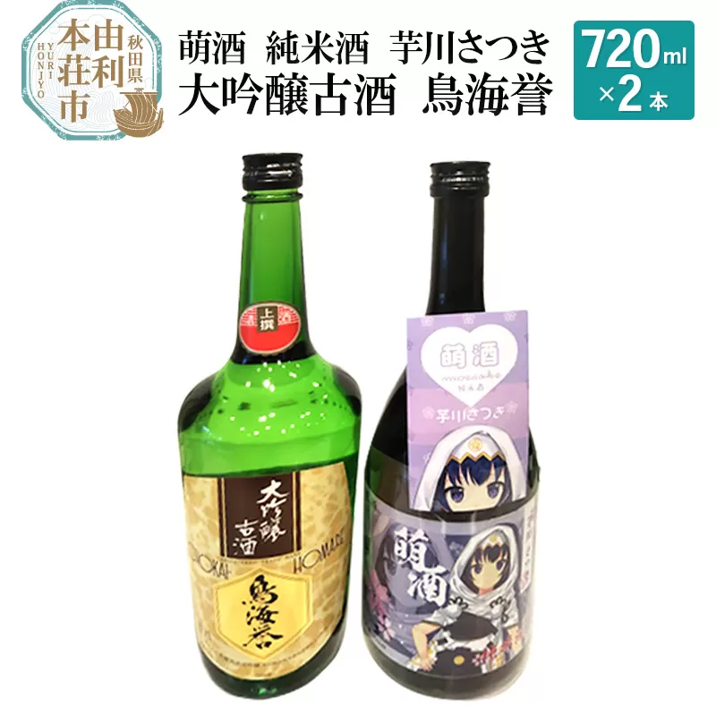 萌酒 純米酒 芋川さつき 大吟醸古酒 鳥海誉 飲み比べセット (720ml 2本)