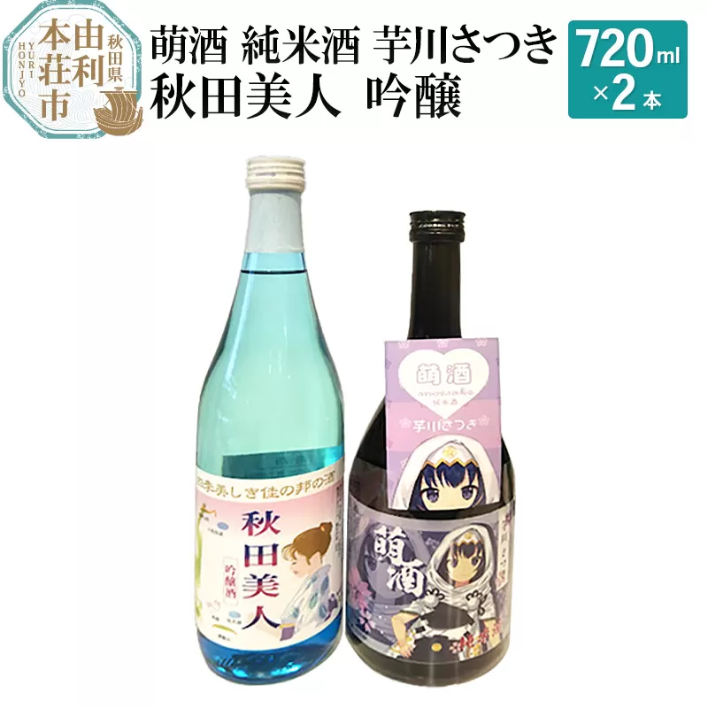 萌酒 純米酒 芋川さつき 秋田美人 吟醸 飲み比べセット (720ml 2本)