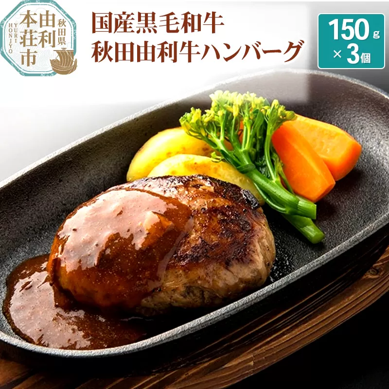 国産黒毛和牛 秋田由利牛ハンバーグ 150ｇ×3個 (ソース付き )