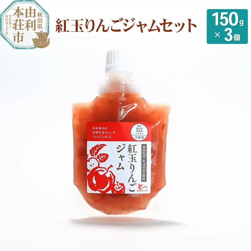 とりみ 紅玉りんごジャム 450g(150g×3パック) ゆうパケット