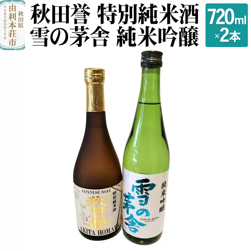 秋田誉 特別純米酒 雪の茅舎 純米吟醸 (720ml 2本)