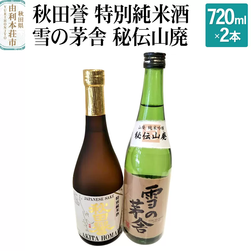 秋田誉 特別純米酒 雪の茅舎 秘伝山廃 (720ml 2本)