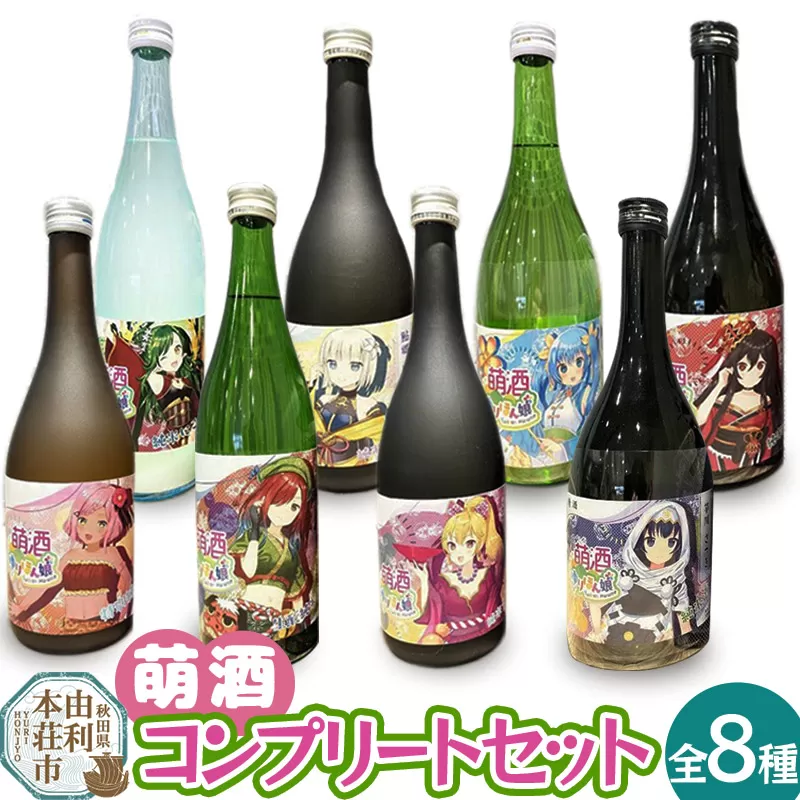 萌酒全8種コンプリートセット