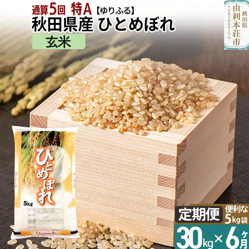 《定期便6ヶ月》＜通算5回 特A＞ 秋田県産 ひとめぼれ 30kg【玄米】(5kg×6袋) 令和5年産 ゆりふる