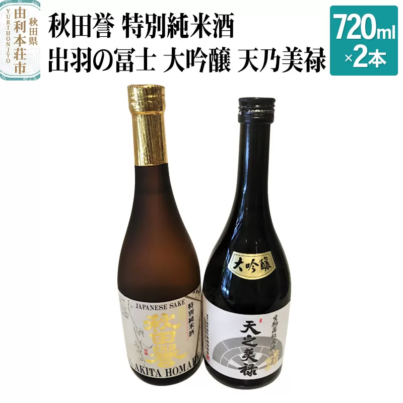 秋田誉 特別純米酒 出羽の冨士 大吟醸 天乃美禄 飲み比べセット (720ml 2本)