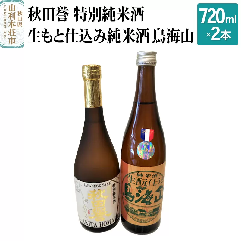 秋田誉 特別純米酒 生もと仕込み純米酒 鳥海山 飲み比べセット (720ml 2本)