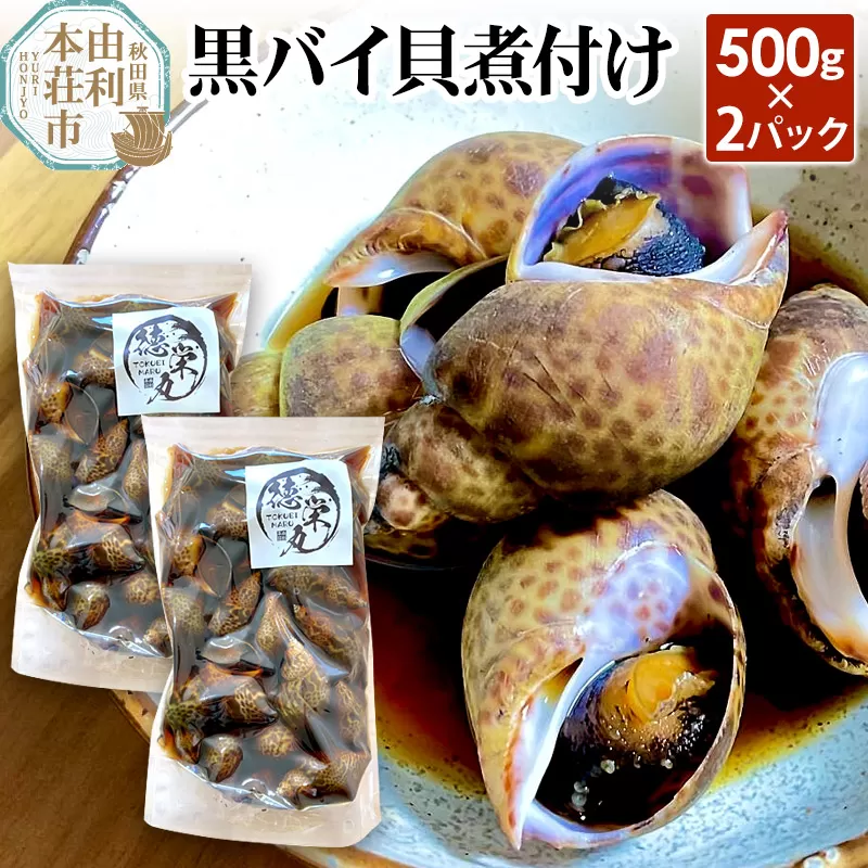 黒バイ貝煮付け 500g×2パック