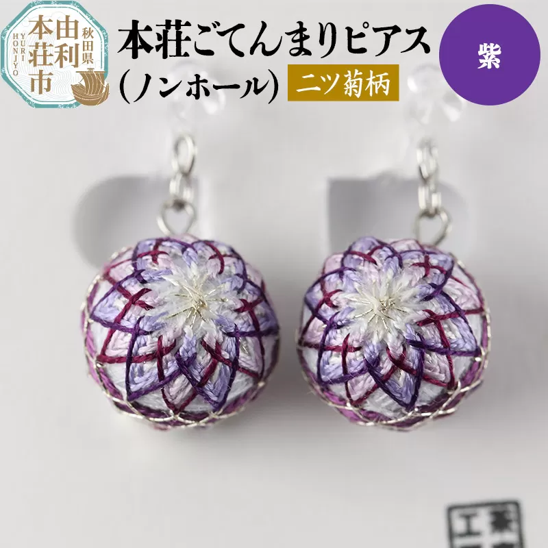 本荘ごてんまり ノンホールピアス（プラスチックイヤリング）【二ツ菊柄】紫 ＜クロネコゆうパケット＞