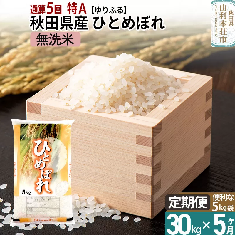 《定期便5ヶ月》＜通算5回 特A＞ 秋田県産 ひとめぼれ 30kg 【無洗米】(5kg×6袋) 令和5年産 ゆりふる