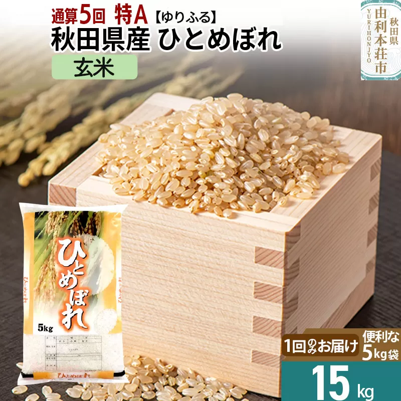 《1回のお届け》＜通算5回 特A＞ 秋田県産 ひとめぼれ 15kg【玄米】(5kg×3袋) 令和5年産 ゆりふる