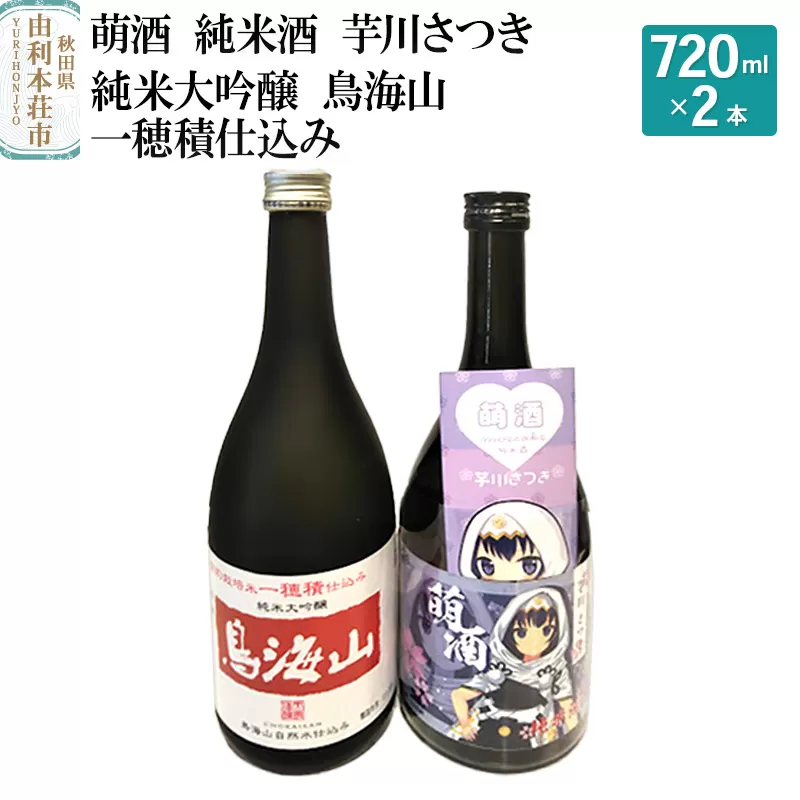 萌酒 純米酒 芋川さつき 純米大吟醸 鳥海山 一穂積仕込み 飲み比べセット (720ml 2本)