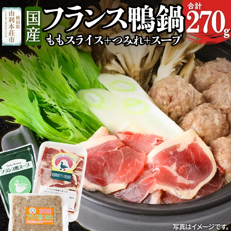 国産 フランス鴨鍋つみれセット 合計270g(モモスライス120g つみれ150g スープ200ml)