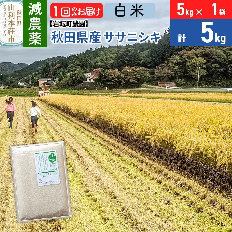 【白米】〈減農薬〉秋田県由利本荘市産 ササニシキ 5kg(5kg×1袋) 令和5年産 新鮮パック 低農薬