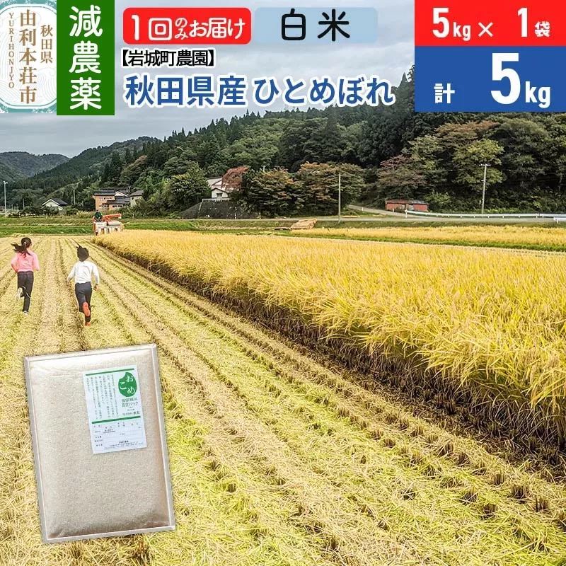 【白米】〈減農薬〉秋田県由利本荘市産 ひとめぼれ 5kg(5kg×1袋) 令和5年産 新鮮パック 低農薬 低農薬