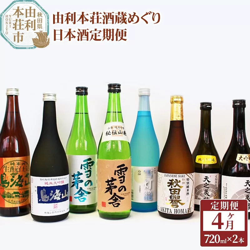 日本酒 定期便 由利本荘酒蔵めぐり 720ml×2本 4か月