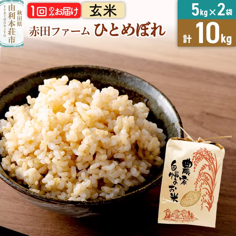 令和6年産【玄米】秋田県産ひとめぼれ 計10kg（5kg×2袋）