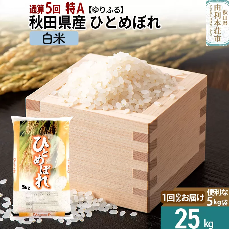 《1回のお届け》＜通算5回 特A＞ 秋田県産 ひとめぼれ 25kg【白米】(5kg×5袋) 令和5年産 ゆりふる