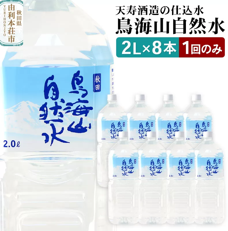 鳥海山自然水２L 8本