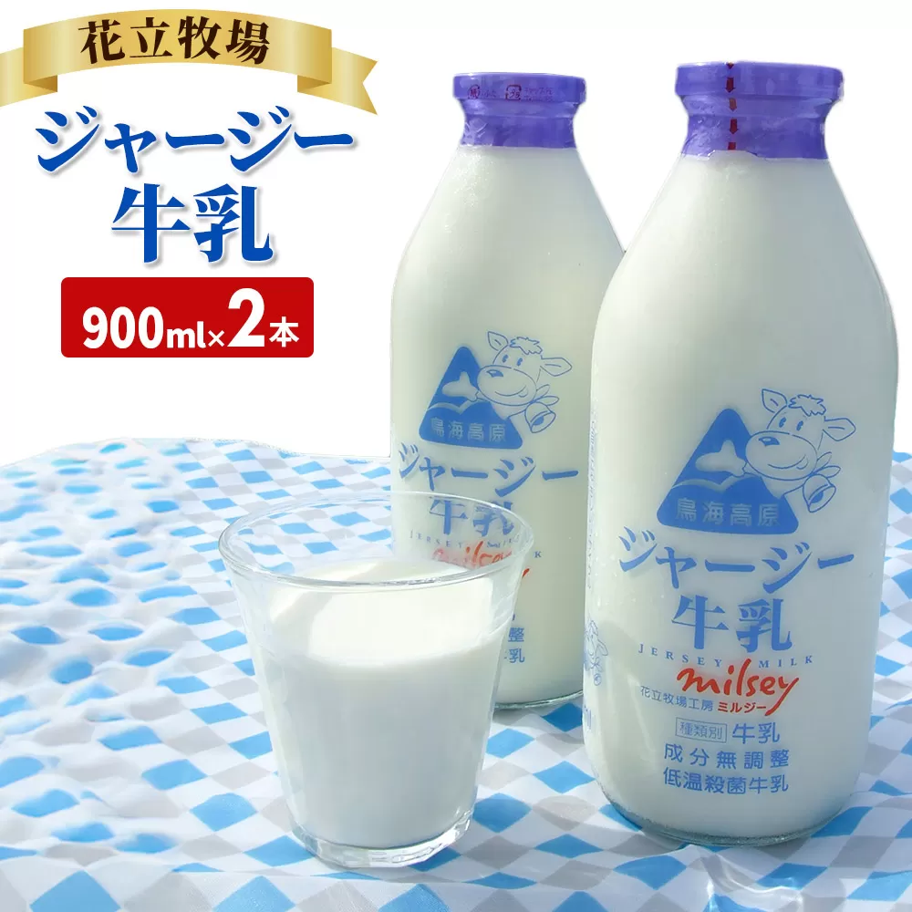 花立牧場 ミルジー ジャージー牛乳 900ml 2本セット