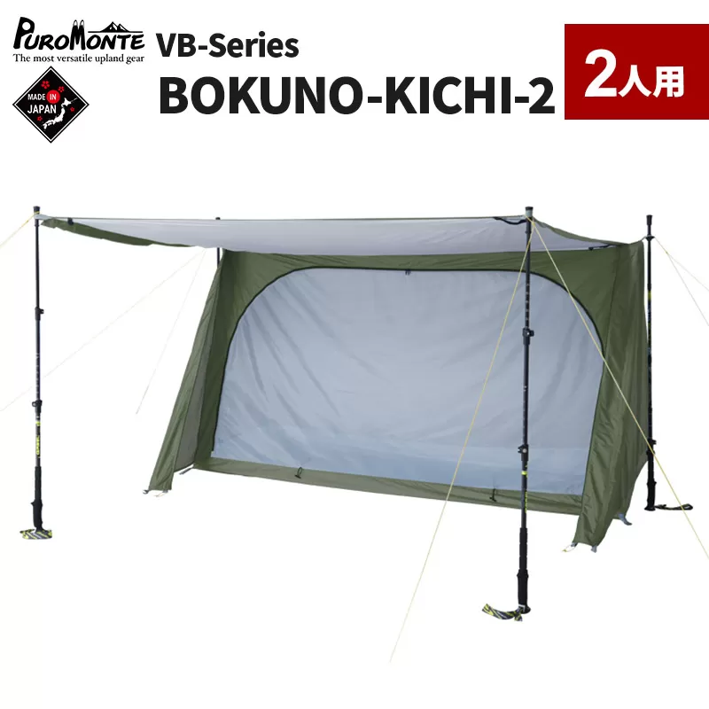 PUROMONTE シングルウォールパップ型テント 2人用 BOKUNO-KICHI 2［VB-200］